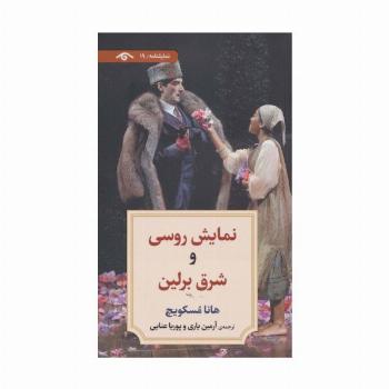 نمایشنامه19 (نمایش روسی و شرق برلین)