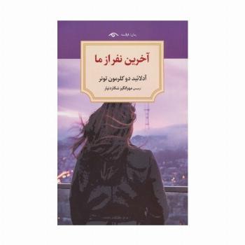 آخرین نفر از ما