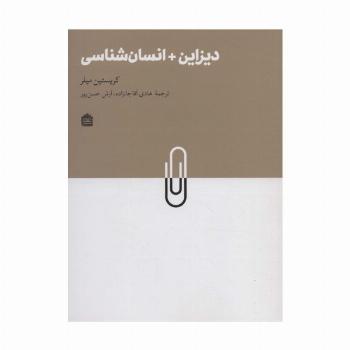 دیزاین + انسان شناسی (دیزاین مشکی21)