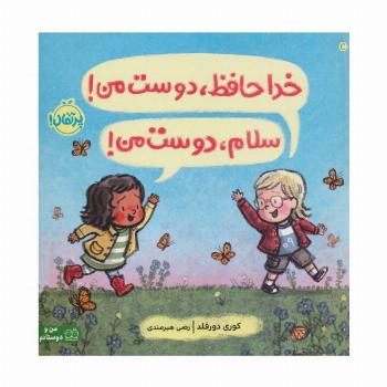 خداحافظ،دوست من! سلام،دوست من! (گلاسه)