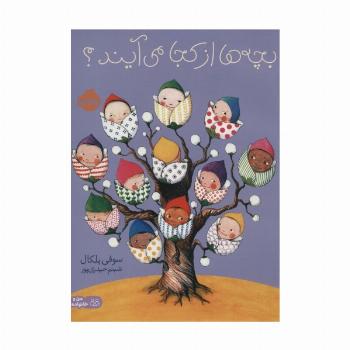 بچه ها از کجا می آیند؟ (گلاسه)