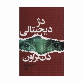 دژ دیجیتالی