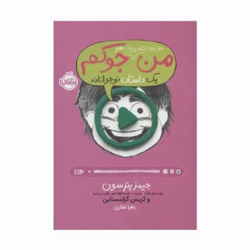 من حتی توی تلویزیون هم جوکم 4 (یک داستان نوجوانانه)