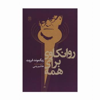 روانکاوی برای همه