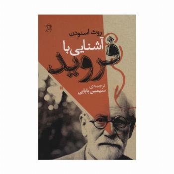 آشنایی با فروید