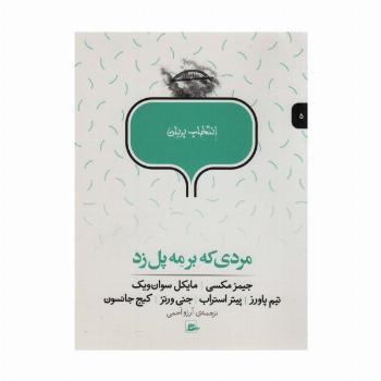مردی که بر مه پل زد (انتخاب پریان 5)