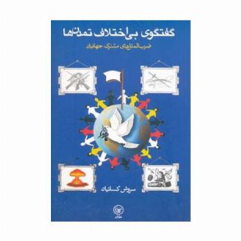 گفتگوی بی اختلاف تمدن ها (ضرب المثل های مشترک جهانیان)