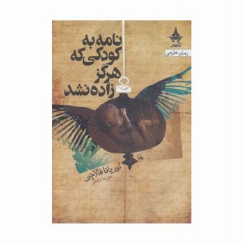 نامه به کودکی که هرگز زاده نشد