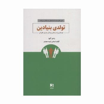 تولدی بنیادین (خود قدیمی ات را بکش و زندگی جدیدی خلق کن)