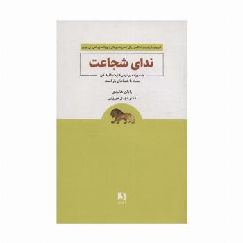 ندای شجاعت (جسورانه بر ترس هایت غلبه کن بخت با شجاعان یار است)