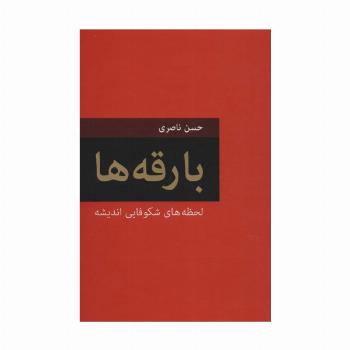 بارقه ها (لحظه های شکوفایی اندیشه)