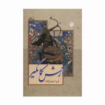 آرش کمانگیر