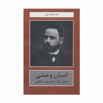 انسان وحشی (ادبیات کلاسیک جهان)