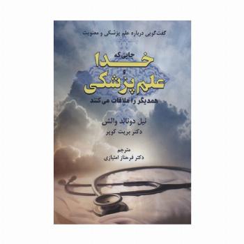 جایی که خدا و علم پزشکی همدیگر را ملاقات می کنند (گفت گویی درباره علم پزشکی و معنویت)