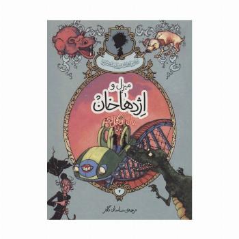 ماجراهای میزل استابز 2 (میزل و اژدهاخان)