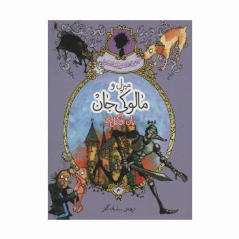 ماجراهای میزل استابز 3 (میزل و مالوکی جان)