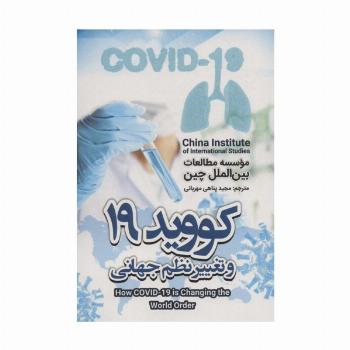 کووید 19 و تغییر نظم جهانی