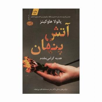 آتش پنهان