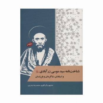 شناخت نامه سیدموسی زرآبادی و استادان،شاگردان و فرزندان