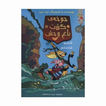 جوخه ی گشت باغ وحش 1 (قلمرو شادمانی)،(کمیک استریپ)