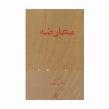 معارضه