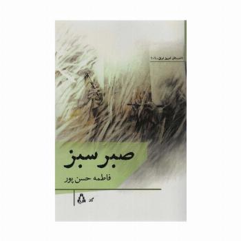 صبر سبز
