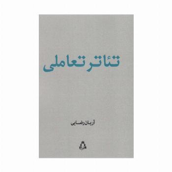 تئاتر تعاملی