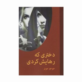 دختری که رهایش کردی