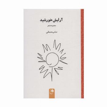 آرایش خورشید