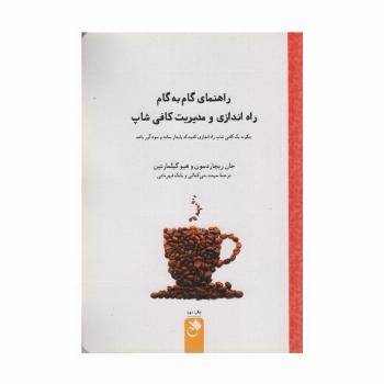 راهنمای گام به گام راه اندازی و مدیریت کافی شاپ (ژی کافه)