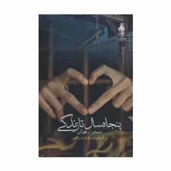 پنجاه سال تا زندگی