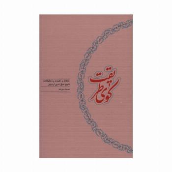 کوی طریقت (حالات و «کلمات و تحقیقات» شیخ صفی الدین اردبیلی)