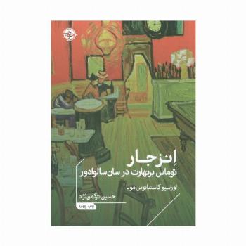 انزجار:توماس برنهارت در سان سالوادور (ادبیات جهان)