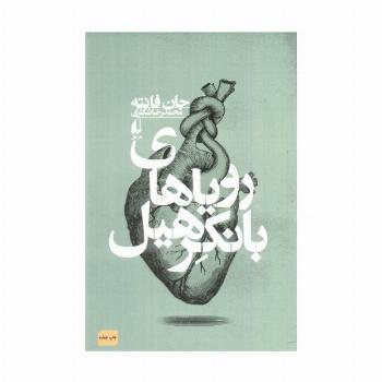 رویاهای بانکرهیل (ادبیات امروز،فانته 4)