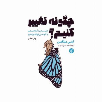 چگونه تغییر کنیم؟ (علم رسیدن از آنچه هستیم به آنچه می خواهیم باشیم)