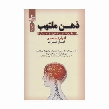 ذهن ملتهب (رویکردی کاملا بدیع و انقلابی به پدیده افسردگی)