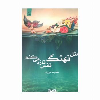 مثل نهنگ نفس تازه می کنم