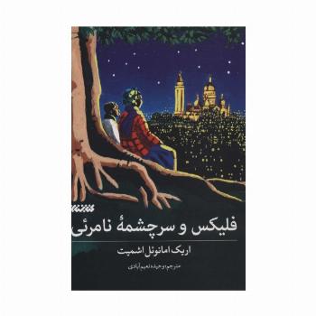 فلیکس و سرچشمه نامرئی