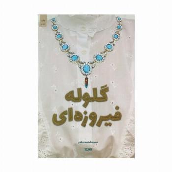 گلوله فیروزه ای