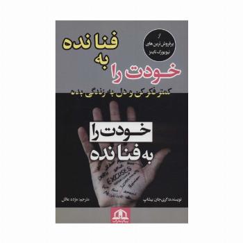 خودت را به فنا نده (کمتر فکر کن و دل به زندگی بده)