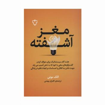 مغز آشفته (هفت گام سیستماتیک برای متوقف کردن گفت و گوهای منفی با خود که به ذهن آسیب می زند)