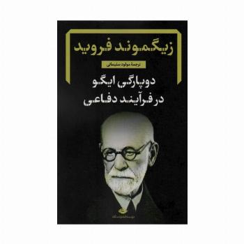 دوپارگی ایگو در فرآیند دفاعی