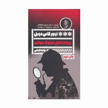 پرونده های شرلوک هولمز
