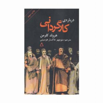 درباره ی کارگردانی (سینما و تئاتر 8)