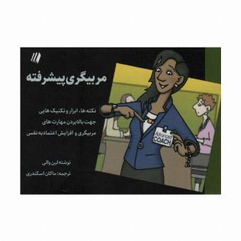مربیگری پیشرفته (نکته ها،ابزار و تکنیک هایی جهت بالا بردن مهارت های مربیگری و...)،(بوف سفید 8)