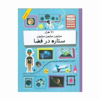 دنیا را با اینفو گرافیک وارونه بشمارید (70 هزار میلیون میلیون میلیون ستاره در فضا)،(گلاسه)