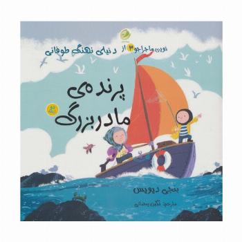 نویی ماجراجو 3 (از دنیای نهنگ طوفانی (پرنده ی مادربزرگ))،(2زبانه)
