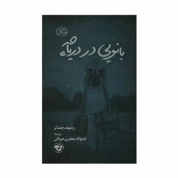بانویی در دریاچه