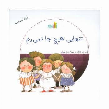 تنهایی هیچ جا نمی رم (گلاسه)