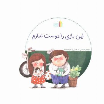 این بازی را دوست ندارم (گلاسه)